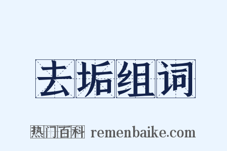 去垢组词是什么意思的图片